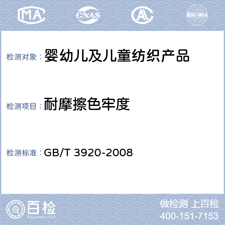 耐摩擦色牢度 纺织品 色牢度试验 耐摩擦色牢度 GB/T 3920-2008 4.2/5.1和4.3