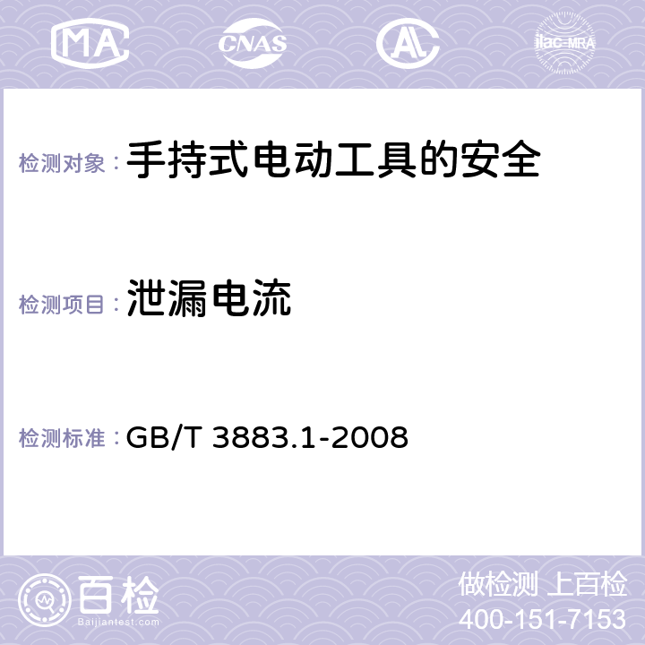 泄漏电流 手持式电动工具的安全第一部分：通用要求 GB/T 3883.1-2008 13