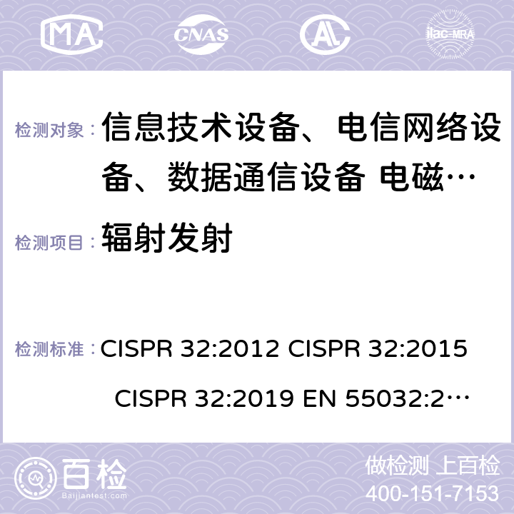 輻射發射 多媒體設備電磁兼容性 - 發射要求 CISPR 32:2012 CISPR 32:2015 CISPR 32:2019 EN 55032:2012/AC:2013 EN 55032:2012 EN 55032:2015 VCCI-CISPR 32:2016 AS/NZS CISPR 32:2013 AS/NZS CISPR 32:2015