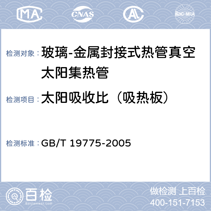 太阳吸收比（吸热板） 玻璃-金属封接式热管真空太阳集热管 GB/T 19775-2005