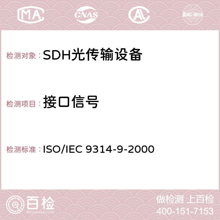 接口信号 IEC 9314-9-2000 信息技术—光纤分布数据接口 (FDDI) 第9部分 低成本光纤物理层介质相关（PMD） ISO/ 9