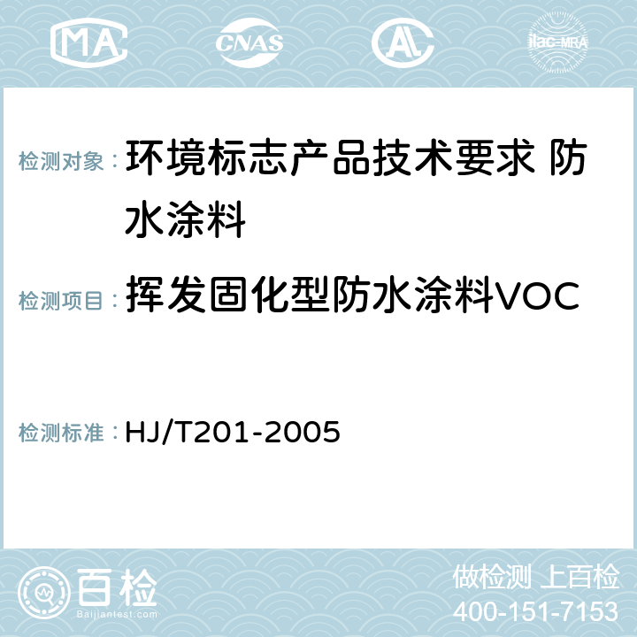 挥发固化型防水涂料VOC 环境标志产品技术要求水性涂料 HJ/T201-2005 附录A