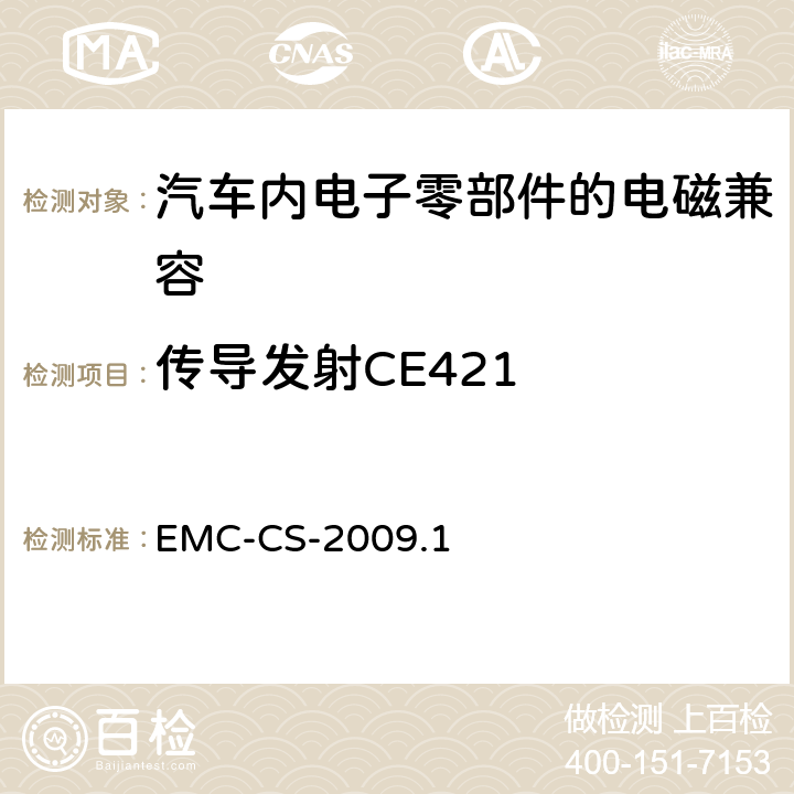 传导发射CE421 电气/电子零部件和子系统电磁兼容要求和测试过程 EMC-CS-2009.1 9.0