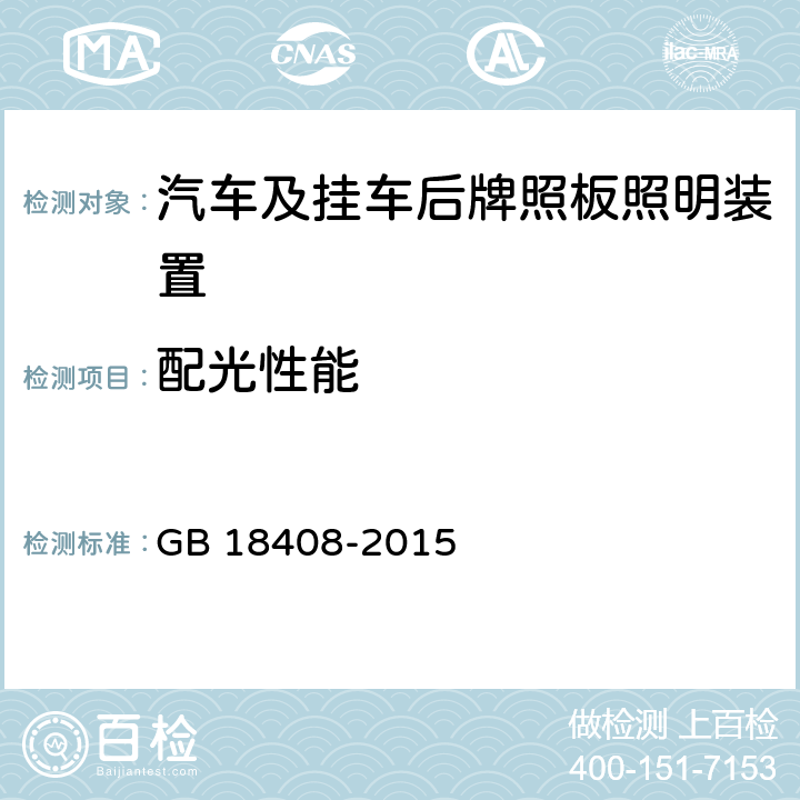 配光性能 汽车及挂车后牌照板照明装置配光性能 GB 18408-2015 5.4.1