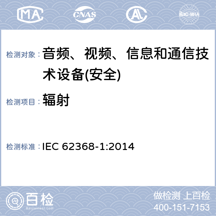 辐射 音频、视频、信息和通信技术设备第1 部分：安全要求 IEC 62368-1:2014 第10章节