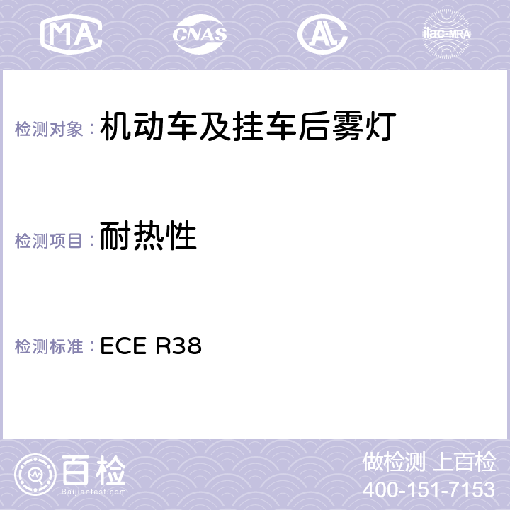 耐热性 关于批准机动车及其挂车后雾灯的统一规定 ECE R38