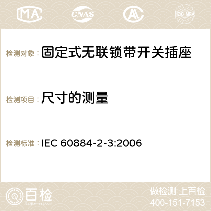 尺寸的测量 家用和类似用途插头插座 第2部分：固定式无联锁带开关插座的特殊要求 IEC 60884-2-3:2006 9