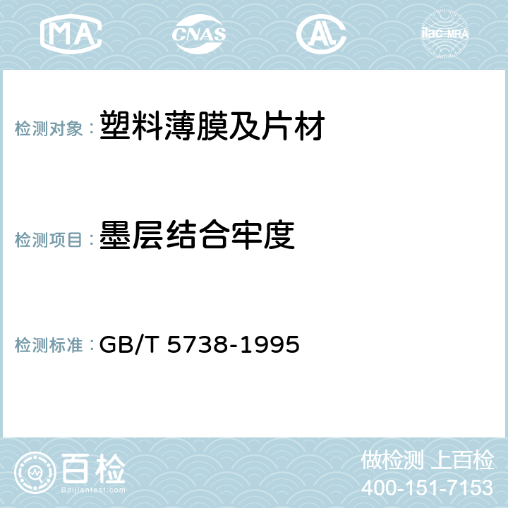 墨层结合牢度 瓶装酒、饮料塑料周转箱 GB/T 5738-1995 附录A2