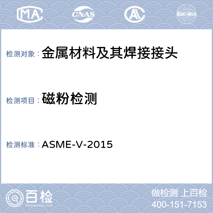 磁粉检测 无损检测 ASME-V-2015 第7章