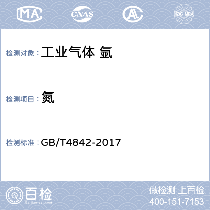 氮 GB/T 4842-2017 氩