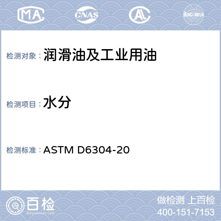 水分 石油产品、润滑油和添加剂中水分含量测定法（库仑滴定法） ASTM D6304-20