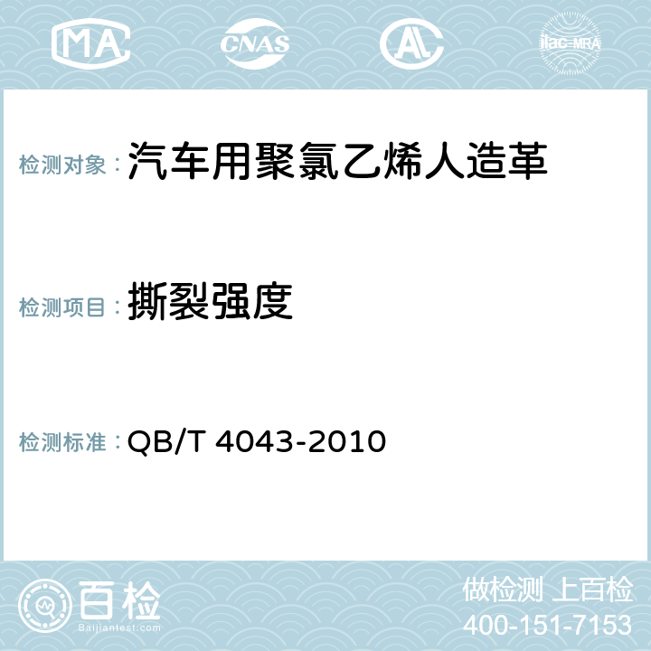 撕裂强度 汽车用聚氯乙烯人造革 QB/T 4043-2010 6.7