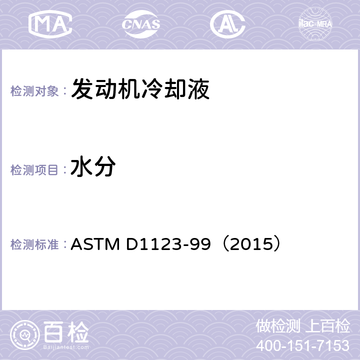 水分 ASTM D1123-99 用卡尔•费休试剂法测定浓缩发动机冷却液中的试验方法 （2015）
