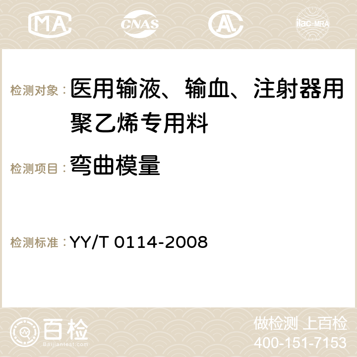 弯曲模量 医用输液、输血、注射器用聚乙烯专用料 YY/T 0114-2008 4.4.5