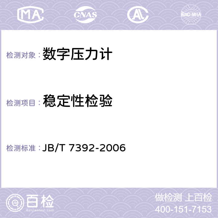 稳定性检验 数字压力表 JB/T 7392-2006 5.9