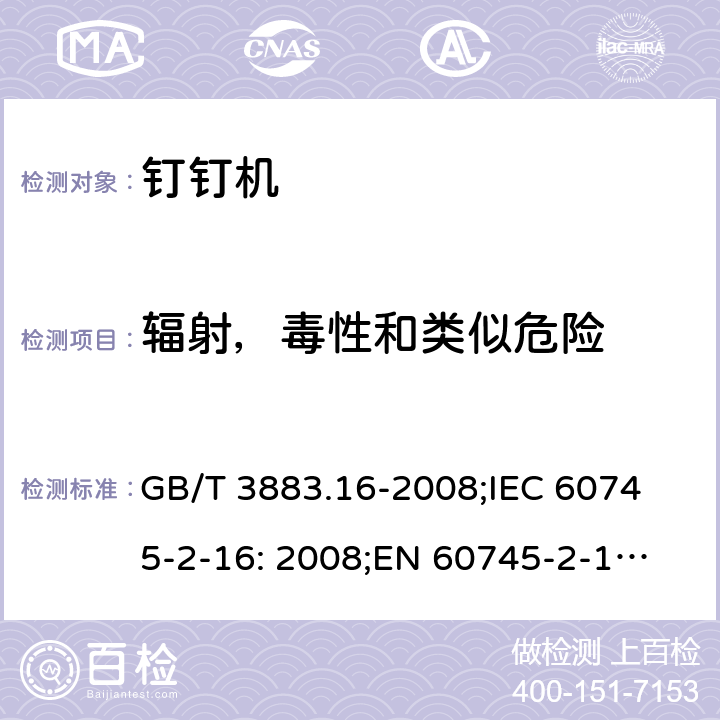 辐射，毒性和类似危险 手持式电动工具的安全 第二部分: 钉钉机的专用要求 GB/T 3883.16-2008;
IEC 60745-2-16: 2008;
EN 60745-2-16: 2010;
AS/NZS 60745.2.16:2009 31