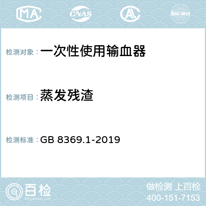 蒸发残渣 一次性使用输血器 GB 8369.1-2019 6.4