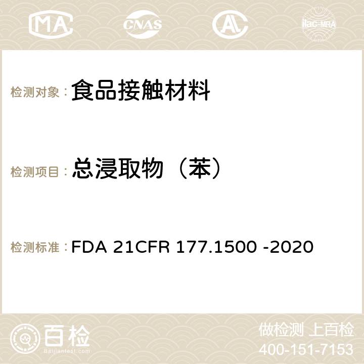 总浸取物（苯） CFR 177.1500 尼龙树脂 FDA 21 -2020