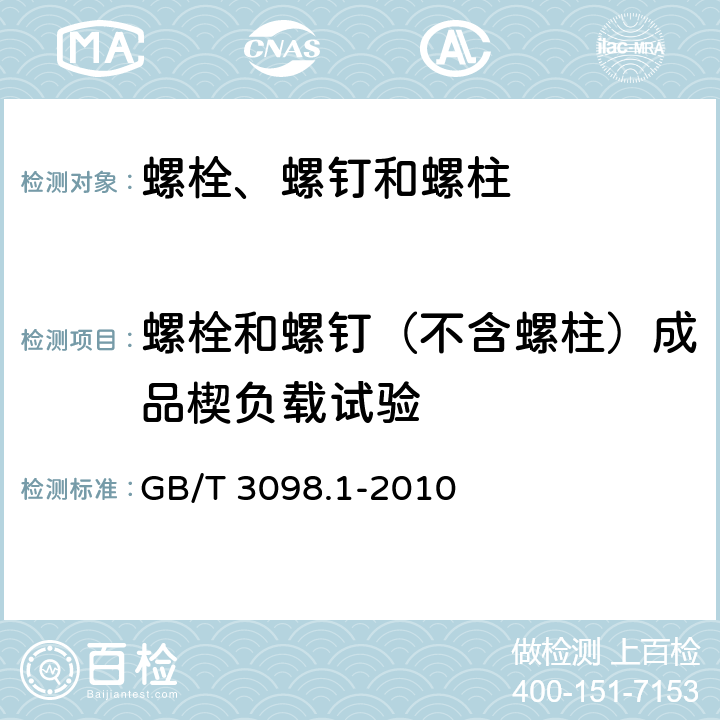 螺栓和螺钉（不含螺柱）成品楔负载试验 紧固件机械性能 螺栓、螺钉和螺柱 GB/T 3098.1-2010 9.1