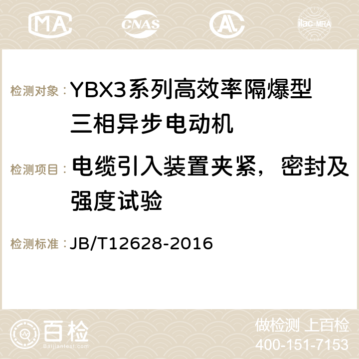 电缆引入装置夹紧，密封及强度试验 YBX3系列高效率隔爆型三相异步电动机技术条件（机座号63-355） JB/T12628-2016 5.13