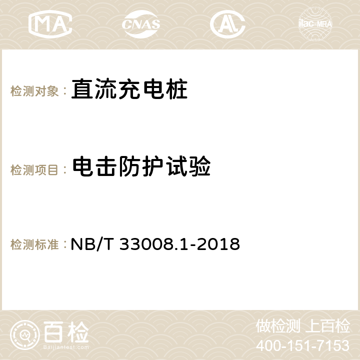 电击防护试验 电动汽车充电设备检验试验规范 第1部分:非车载充电机 NB/T 33008.1-2018 5.8