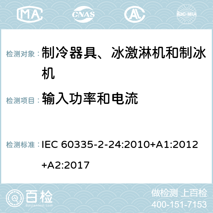 输入功率和电流 家用和类似用途电器 安全.第2-24部分制冷设备、冰淇淋机和制冰机的特殊要求 IEC 60335-2-24:2010+A1:2012+A2:2017 10