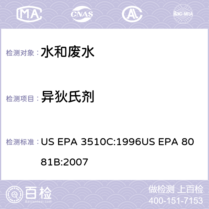 异狄氏剂 US EPA 3510C 气相色谱法测定有机氯农药 :1996
US EPA 8081B:2007