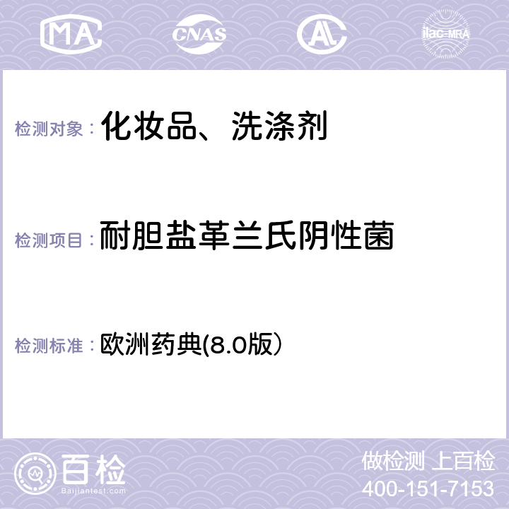 耐胆盐革兰氏阴性菌 非无菌产品的微生物检验：特定微生物检验 欧洲药典(8.0版） 2.6.13