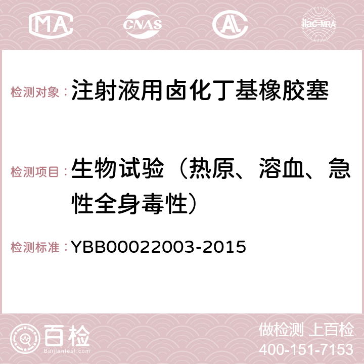 生物试验（热原、溶血、急性全身毒性） 22003-2015 热原检查法 YBB000