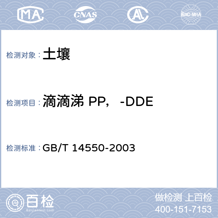 滴滴涕 PP，-DDE 土壤中六六六和滴滴涕测定的气相色谱法 GB/T 14550-2003