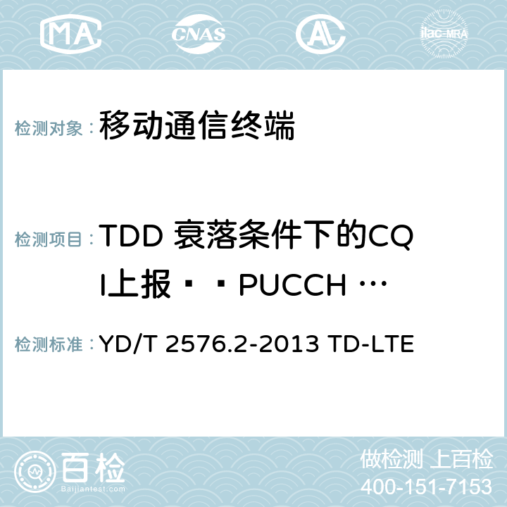 TDD 衰落条件下的CQI上报——PUCCH 2-0 数字蜂窝移动通信网终端设备测试方法（第一阶段）第2部分：无线射频性能测试 YD/T 2576.2-2013 TD-LTE 9.3.4.2.2