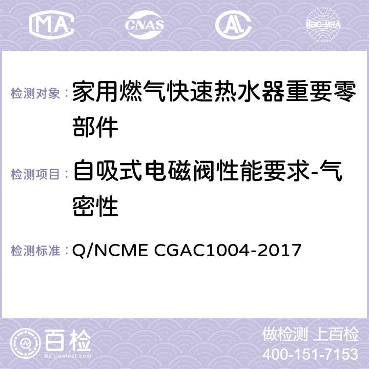 自吸式电磁阀性能要求-气密性 家用燃气快速热水器重要零部件技术要求 Q/NCME CGAC1004-2017 4.3.3