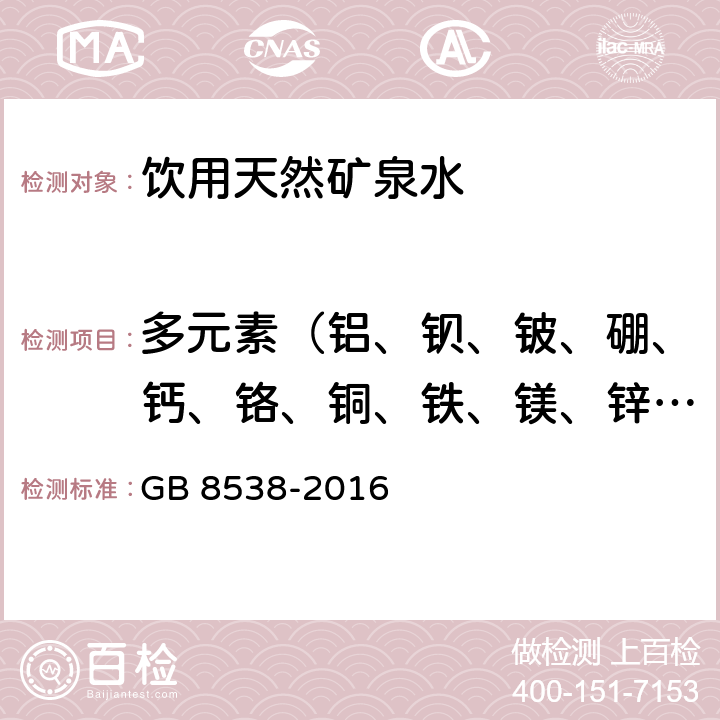 多元素（铝、钡、铍、硼、钙、铬、铜、铁、镁、锌、锂） 食品安全国家标准 饮用天然矿泉水检验方法 GB 8538-2016 11.1