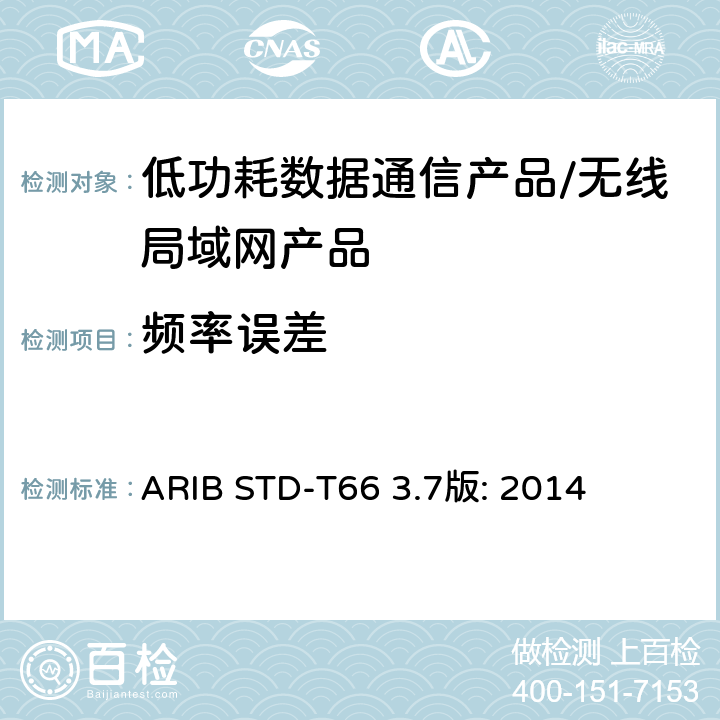 频率误差 低功耗数据通信系统/无线局域网系统 ARIB STD-T66 3.7版: 2014 3.2