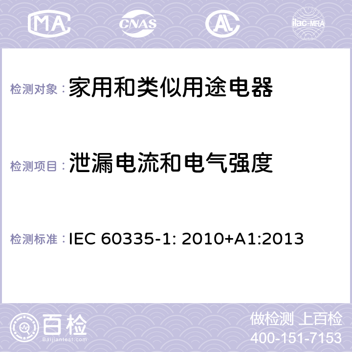 泄漏电流和电气强度 家用和类似用途电器安全–第1部分:通用要求 IEC 60335-1: 2010+A1:2013 16