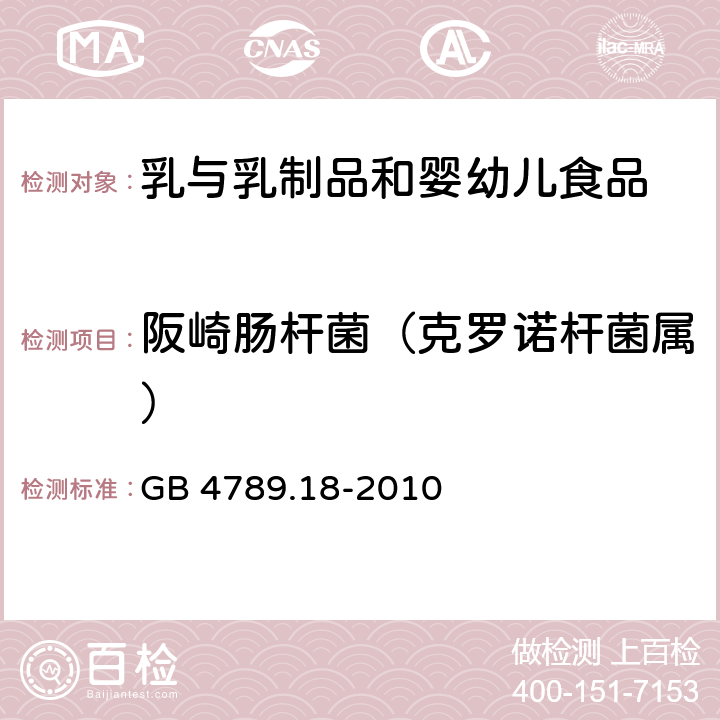 阪崎肠杆菌（克罗诺杆菌属） 食品安全国家标准 食品微生物学检验 乳与乳制品检验 GB 4789.18-2010