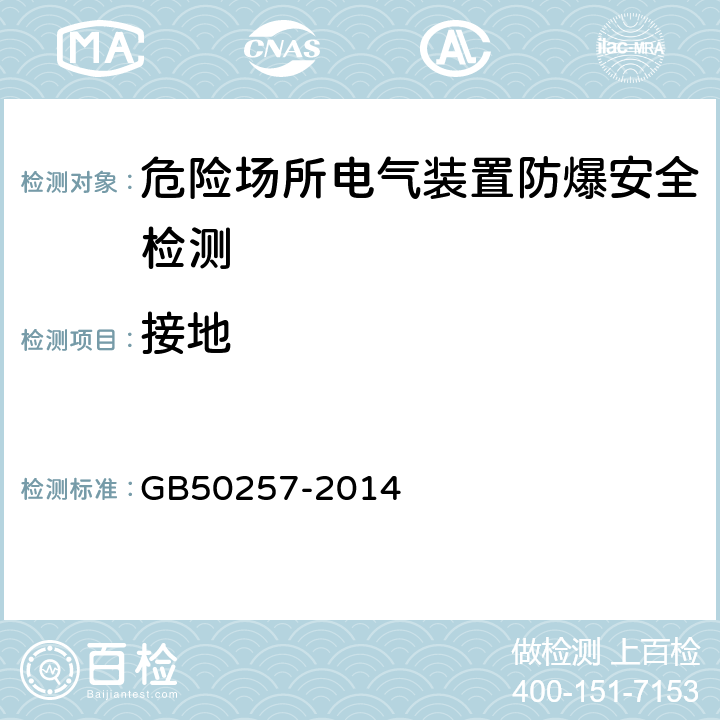 接地 GB 50257-2014 电气装置安装工程 爆炸和火灾危险环境电气装置施工及验收规范(附条文说明)