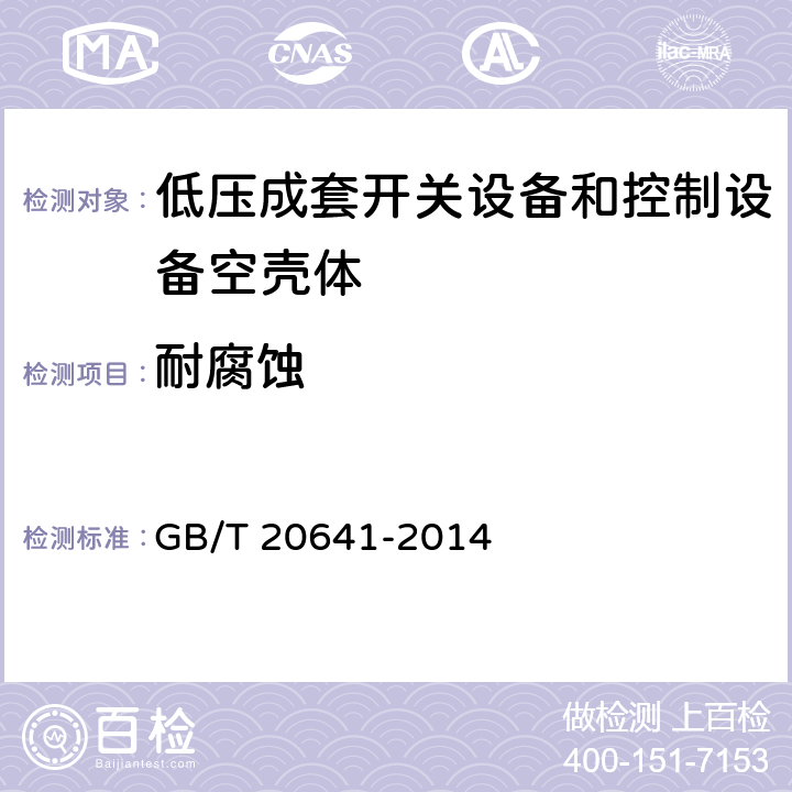 耐腐蚀 低压成套开关设备和控制设备空壳体 GB/T 20641-2014 9.12