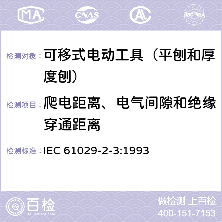 爬电距离、电气间隙和绝缘穿通距离 可移式电动工具的安全 第二部分:平刨和厚度刨的专用要求 IEC 61029-2-3:1993 28