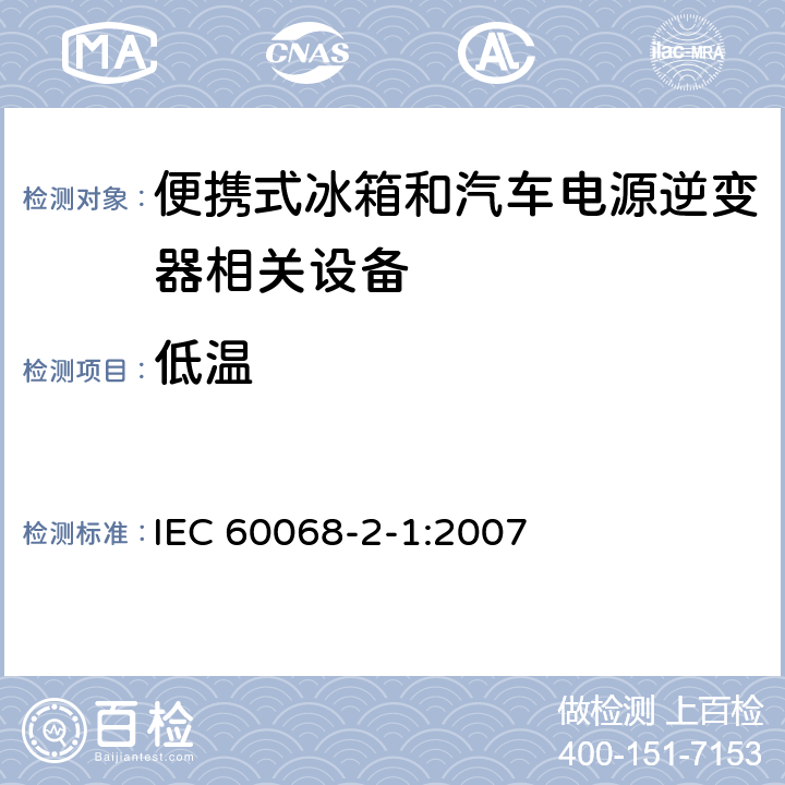 低温 环境试验 第2-1部分：试验——试验A 低温 IEC 60068-2-1:2007