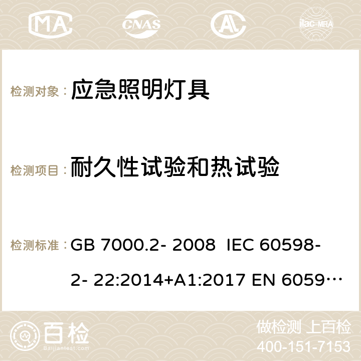 耐久性试验和热试验 灯具 第2-22部分：特殊要求 应急照明灯具 GB 7000.2- 2008 IEC 60598-2- 22:2014+A1:2017 EN 60598-2- 22:2014+A1:2020 BS EN 60598-2-22:2014+A1:2020 AS/NZS 60598.2.22:20 05 AS/NZS 60598.2.22:2019 12