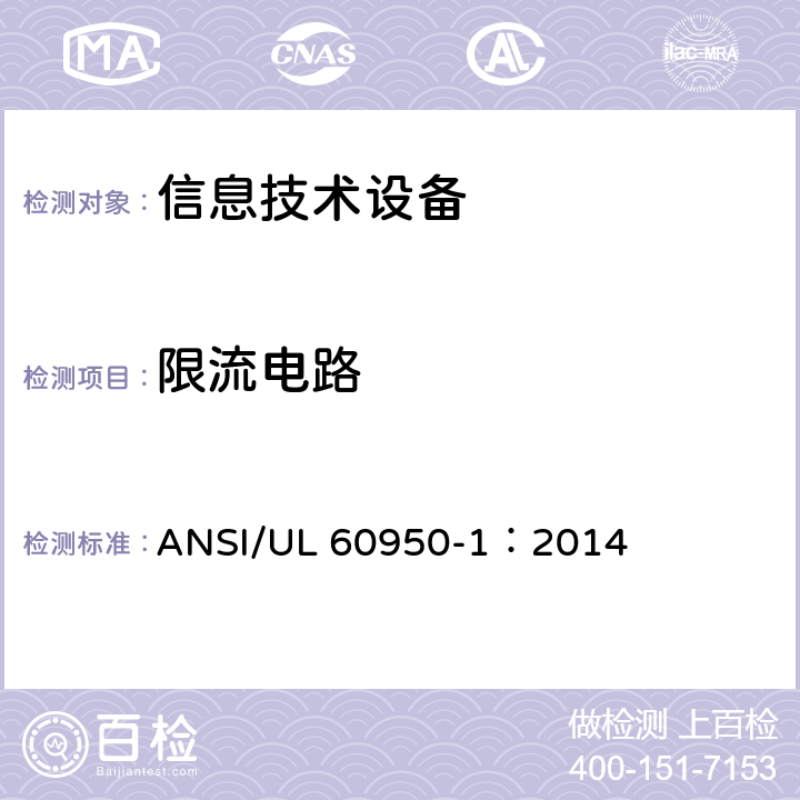 限流电路 信息技术设备 安全 第1部分：通用要求 ANSI/UL 60950-1：2014 2.4
