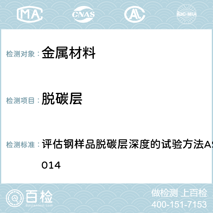 脱碳层 ASTM E1077-2014(2021) 评估钢样品脱碳层深度的试验方法