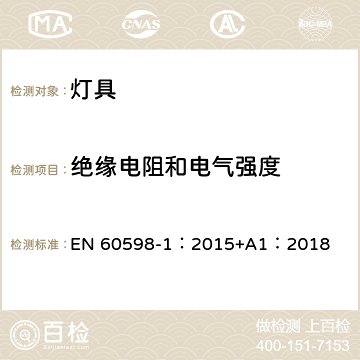 绝缘电阻和电气强度 灯具 第1部分:一般要求与试验 EN 60598-1：2015+A1：2018 10