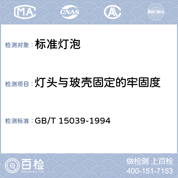 灯头与玻壳固定的牢固度 发光强度、总光通量标准灯泡 GB/T 15039-1994 5.5