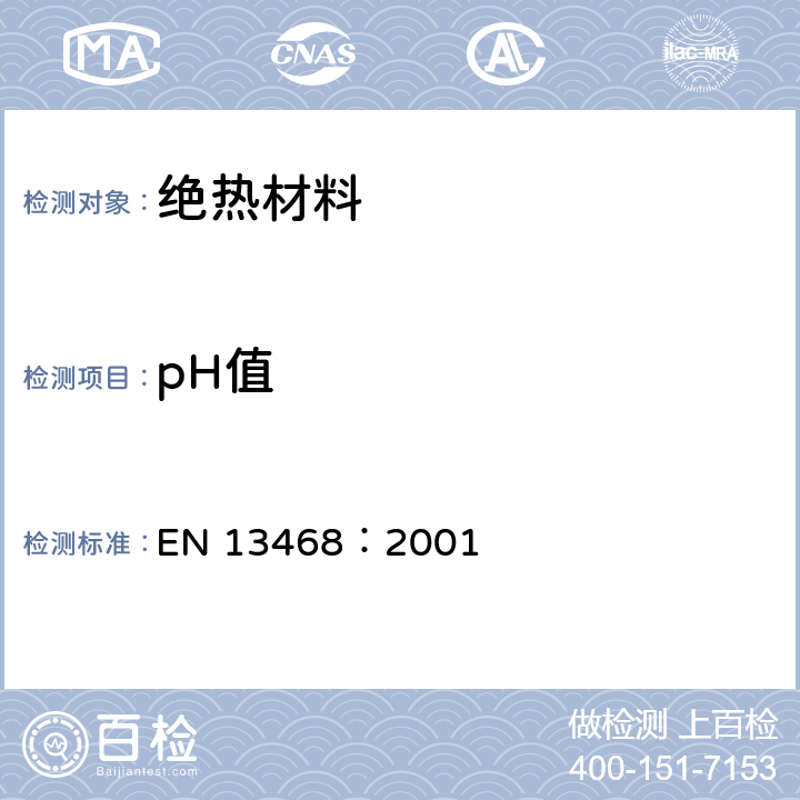 pH值 建筑用绝热制品 水溶性氯化物、氟化物、硅酸盐及钠离子和pH的测定 EN 13468：2001