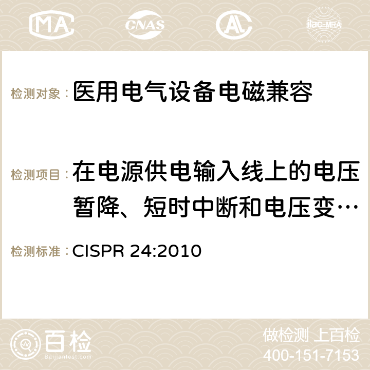 在电源供电输入线上的电压暂降、短时中断和电压变化抗扰度 信息技术设备抗扰度限值和测量方法 CISPR 24:2010