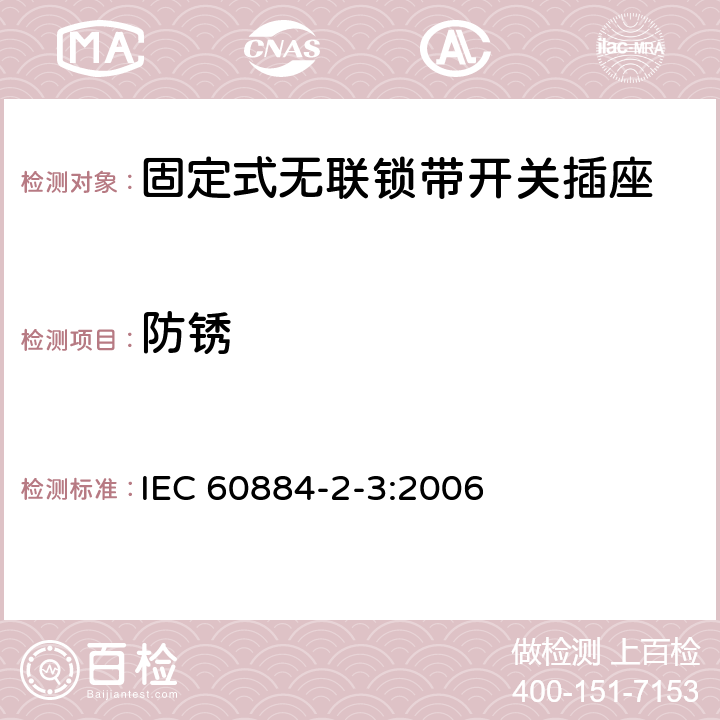 防锈 家用和类似用途插头插座 第2部分：固定式无联锁带开关插座的特殊要求 IEC 60884-2-3:2006 29