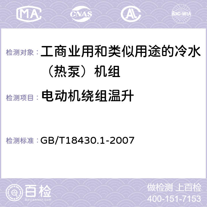 电动机绕组温升 蒸汽压缩循环冷水（热泵）机组 第1部分：工业或商业用及类似用途的冷水（热泵）机组 GB/T18430.1-2007 6.3.7.2