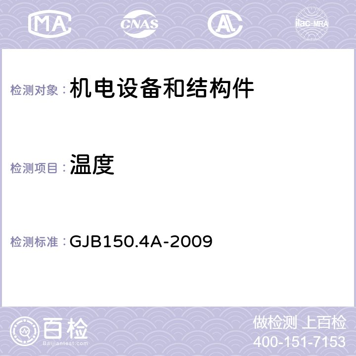 温度 军用装备实验室环境试验方法 第4部分：低温试验 GJB150.4A-2009